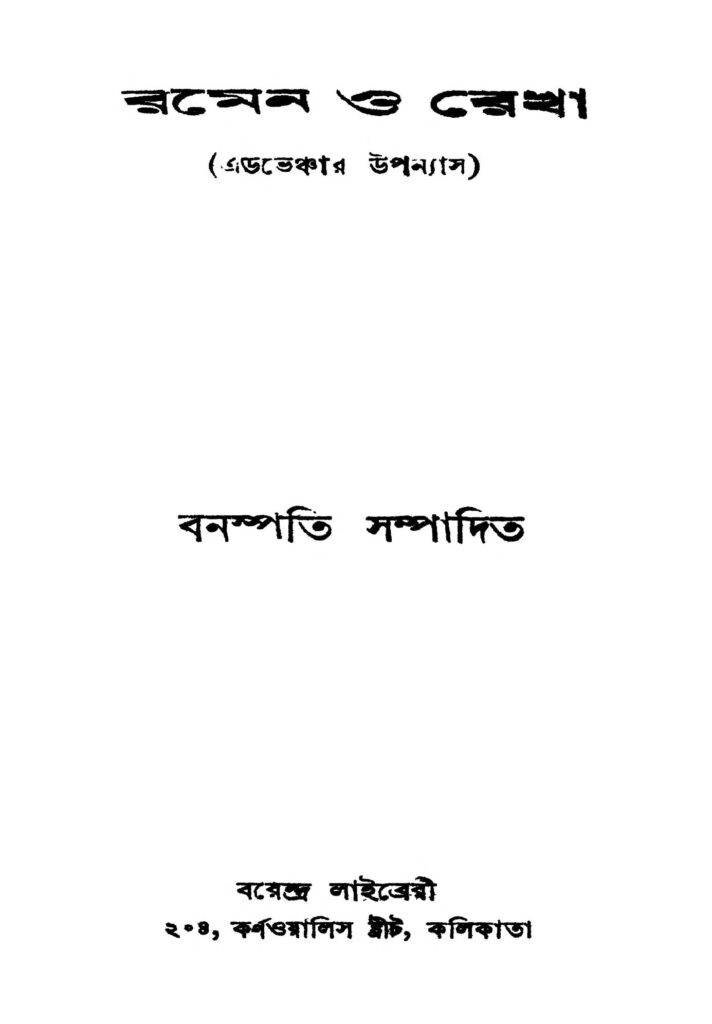 ramen o rekha রমেন ও রেখা : বনশপতি বাংলা বই পিডিএফ | Ramen O Rekha : Banashpati Bangla Book PDF