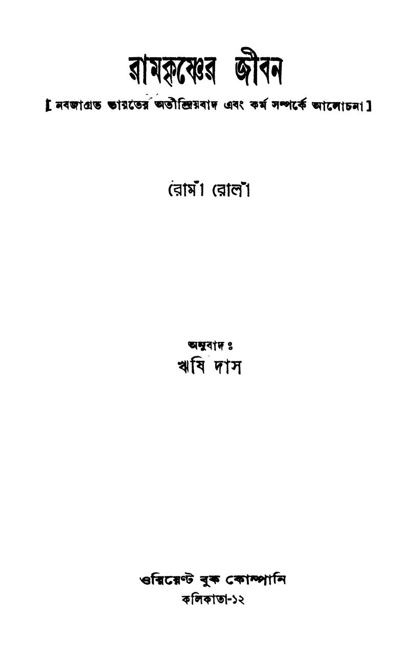 রামকৃষ্ণের জীবন [সংস্করণ-৪] : ঋষি দাস বাংলা বই পিডিএফ | Ramkrishner ...