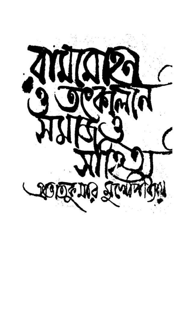 rammohan o tatkalin samaj o sahitya by prabhat kumar mukhopadhyay রামমোহন ও তৎকালীন সমাজ ও সাহিত্য : প্রভাত কুমার মুখোপাধ্যায় বাংলা বই পিডিএফ | Rammohan O Tatkalin Samaj O Sahitya : Prabhat Kumar Mukhopadhyay Bangla Book PDF