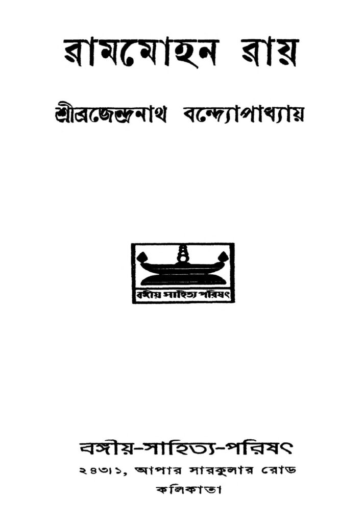 rammohun roy ed 2 রামমোহন রায় [সংস্করণ-২] : ব্রজেন্দ্রনাথ বন্দোপাধ্যায় বাংলা বই পিডিএফ | Rammohun Roy [Ed. 2] : Brajendranath Bandhopadhyay Bangla Book PDF