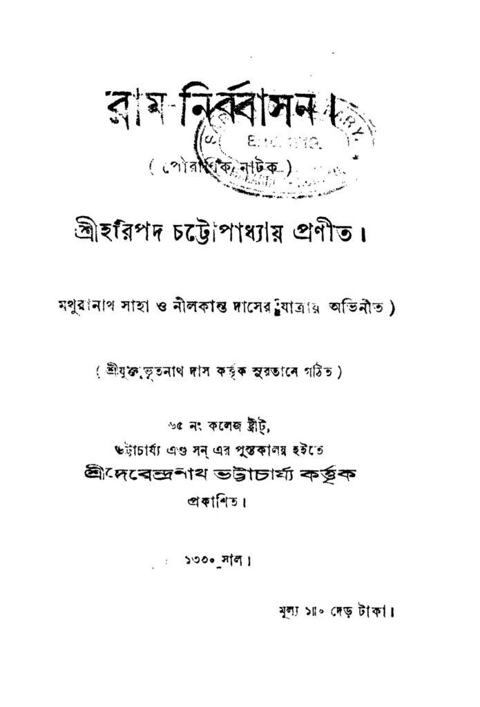 ramnirbasan রাম-নির্ব্বাসন : হরিপদ চট্টোপাধ্যায় বাংলা বই পিডিএফ | Ram-nirbasan : Haripada Chattopadhyay Bangla Book PDF