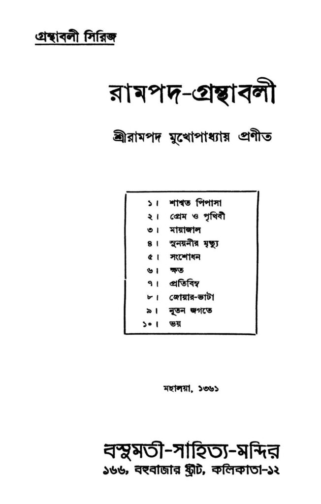 rampadgranthabali রামপদ-গ্রন্থাবলী : রামপদ মুখোপাধ্যায় বাংলা বই পিডিএফ | Rampad-granthabali : rampad Mukhopadhyay Bangla Book PDF