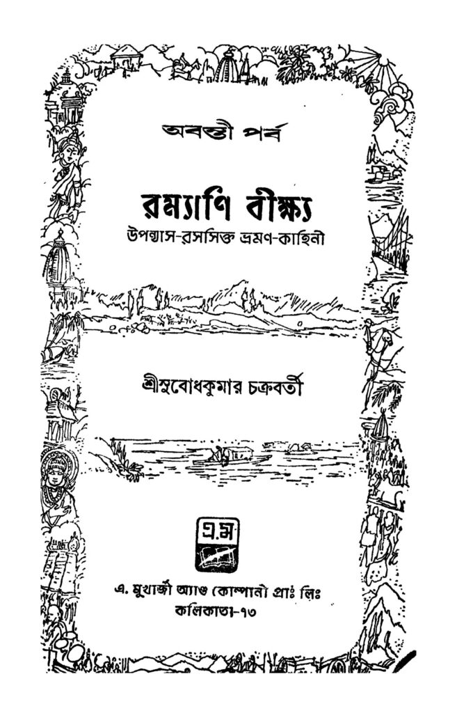 ramyani beekshya avanti parva রম্যাণি বীক্ষ্য (অবন্তী পর্ব) : সুবোধকুমার চক্রবর্তী বাংলা বই পিডিএফ | Ramyani Beekshya (avanti Parva) : Subodhkumar Chakraborty Bangla Book PDF