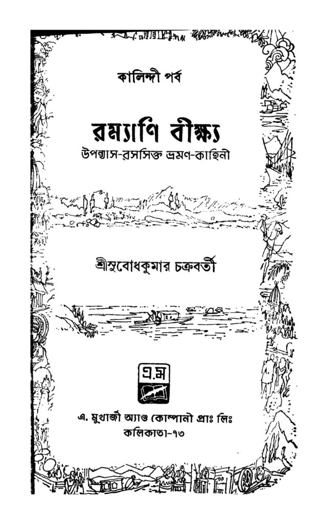 ramyani beekshya kalindi parva রম্যাণি বীক্ষ্য (কালিন্দী পর্ব) : সুবোধ কুমার চক্রবর্তী বাংলা বই পিডিএফ | Ramyani Beekshya (kalindi Parva) : Subodh Kumar Chakraborty Bangla Book PDF