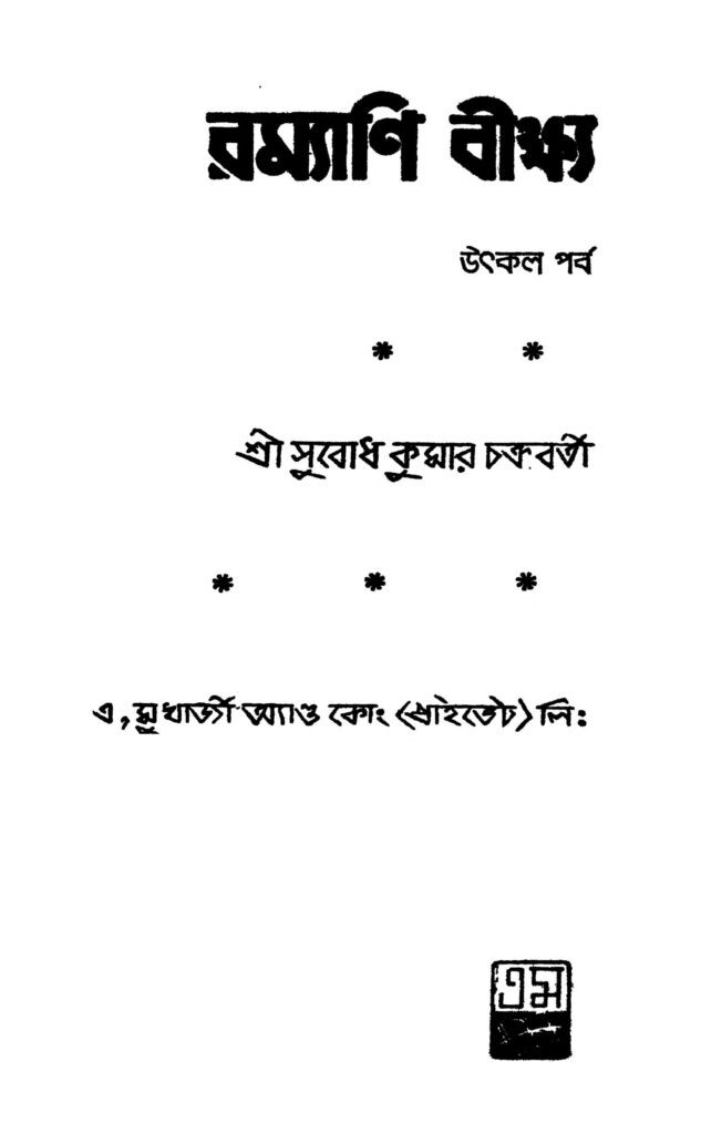 ramyani beekshya uthkal parva ed 3 রম্যাণি বীক্ষ্য (উৎকল পর্ব) [সংস্করণ-৩] : সুবোধ কুমার চক্রবর্তী বাংলা বই পিডিএফ | Ramyani Beekshya (uthkal Parva) [Ed. 3] : Subodh Kumar Chakraborty Bangla Book PDF