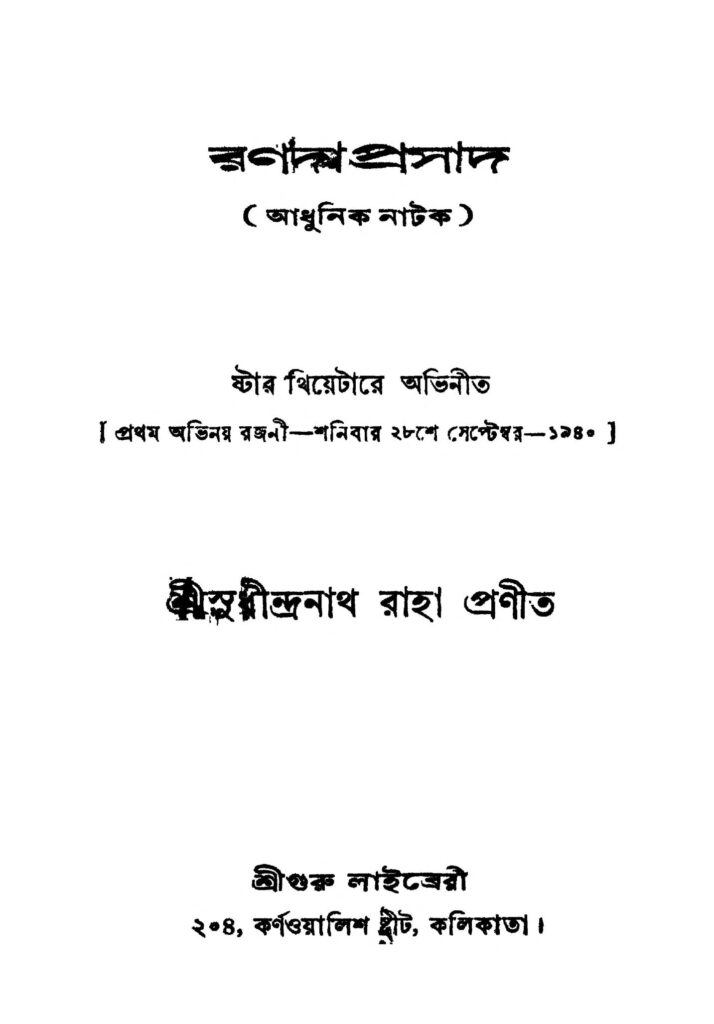 ranadaprosad রণদাপ্রসাদ : সুধীন্দ্রনাথ রাহা বাংলা বই পিডিএফ | Ranadaprosad : Sudhindranath Raha Bangla Book PDF