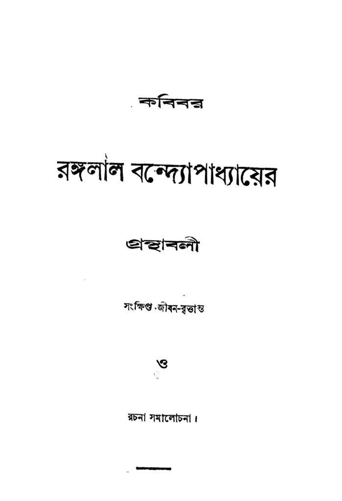 rangalal bandyopadhyayer granthabali রঙ্গলাল বন্দ্যোপাধ্যায়ের গ্রন্থাবলী : রঙ্গলাল বন্দ্যোপাধ্যায় বাংলা বই পিডিএফ | Rangalal Bandyopadhyayer Granthabali : Rangalal Bandyopadhyay Bangla Book PDF