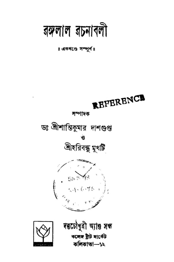 rangalal rachanabali scaled 1 রঙ্গলাল রচনাবলী : হরিবন্ধু মুক্তি বাংলা বই পিডিএফ | Rangalal Rachanabali : Haribandhu Mukhti Bangla Book PDF