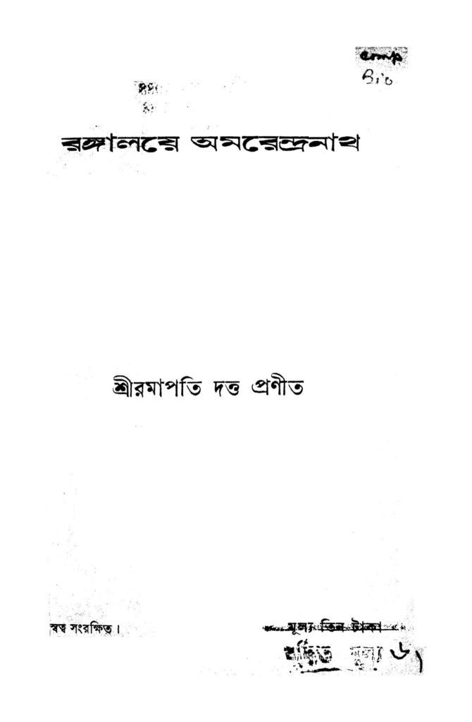 rangalay amarandranath রঙ্গালয়ে অমরেন্দ্রনাথ : রমাপতি দত্ত বাংলা বই পিডিএফ | Rangalay Amarandranath : Ramapati Dutta Bangla Book PDF