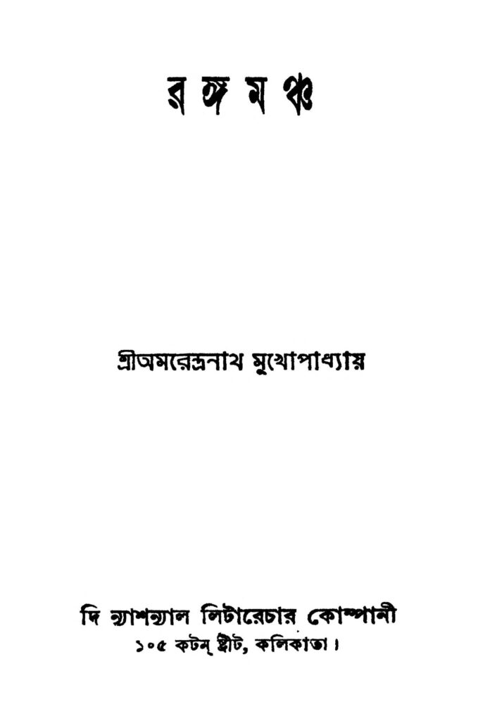 rangamancha রঙ্গমঞ্চ : অমরেন্দ্রনাথ মুখোপাধ্যায় বাংলা বই পিডিএফ | Rangamancha : Amarendranath Mukhopadhyay Bangla Book PDF