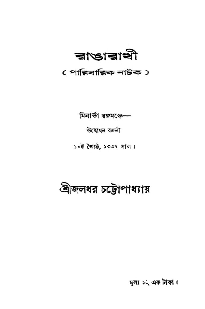 rangarakhi রাঙারাখী : জলধর চট্টোপাধ্যায় বাংলা বই পিডিএফ | Rangarakhi : Jaladhar Chattopadhyay Bangla Book PDF