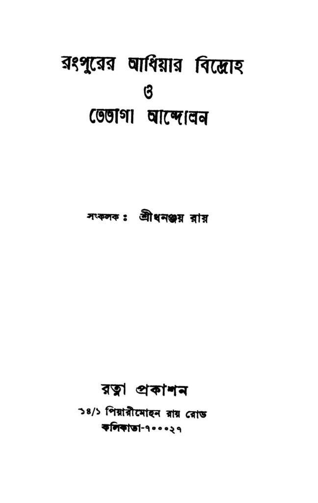 rangpurer adhiyar bidroha o tebhaga andolan রংপুরের আধিয়ার বিদ্রোহ ও তেভাগা আন্দোলন : ধনঞ্জয় রায় বাংলা বই পিডিএফ | Rangpurer Adhiyar Bidroha O Tebhaga Andolan : Dhananjay Roy Bangla Book PDF