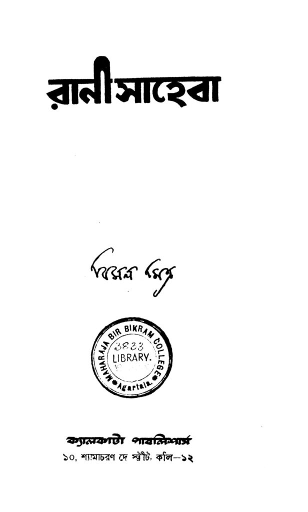 ranisaheba ed 2 রানীসাহেবা [সংস্করণ-২] : বিমল মিত্র বাংলা বই পিডিএফ | Ranisaheba [Ed. 2] : Bimal Mitra Bangla Book PDF