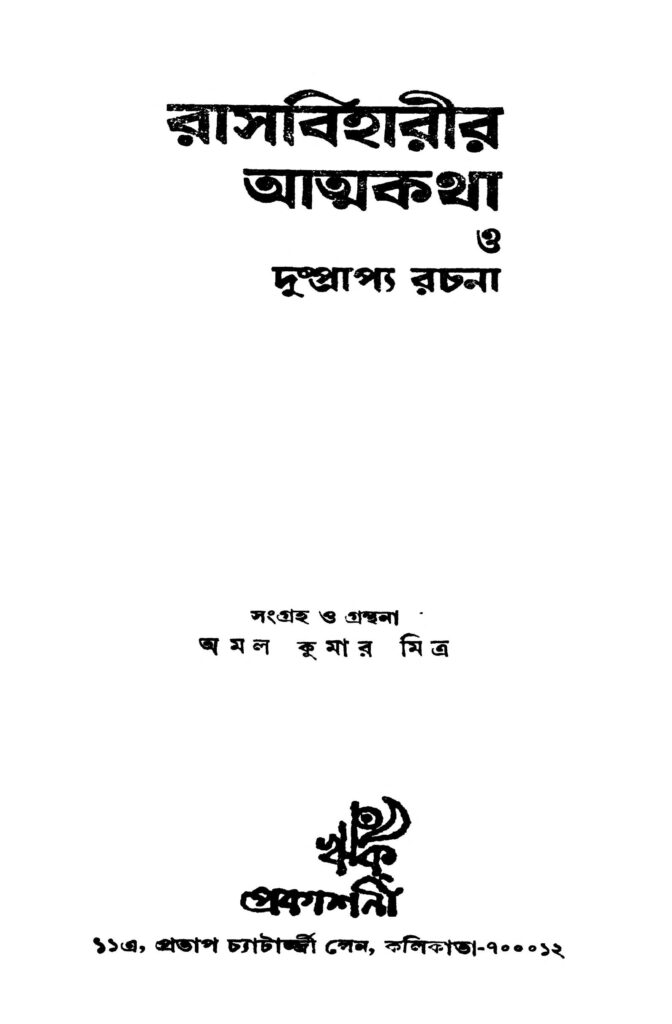 rasbiharir atmakatha o dushprapya rachana রাসবিহারীর আত্মকথা ও দুষ্প্রাপ্য রচনা : অমল কুমার মিত্র বাংলা বই পিডিএফ | Rasbiharir Atmakatha O Dushprapya Rachana : Amal Kumar Mitra Bangla Book PDF