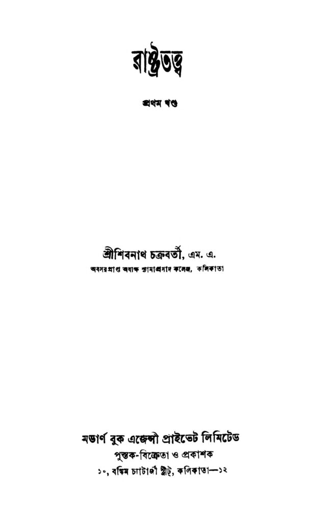 rashtratattwa vol 1 ed 8 রাষ্ট্রতত্ত্ব [খণ্ড-১] [সংস্করণ-৮] : শিবরাম চক্রবর্তী বাংলা বই পিডিএফ | Rashtratattwa [Vol. 1] [Ed. 8] : Shibram Chakraborty Bangla Book PDF