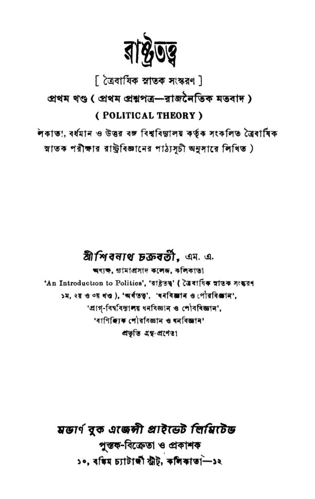 rastra tattwa রাষ্ট্রতত্ত্ব : শিবরাম চক্রবর্তী বাংলা বই পিডিএফ | Rastra Tattwa : Shibram Chakraborty Bangla Book PDF