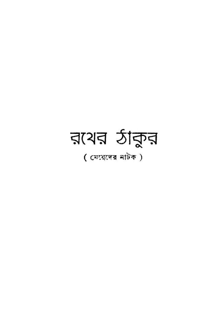 rather thakur রথের ঠাকুর : জলধর চট্টোপাধ্যায় বাংলা বই পিডিএফ | Rather Thakur : Jaladhar Chattopadhyay Bangla Book PDF