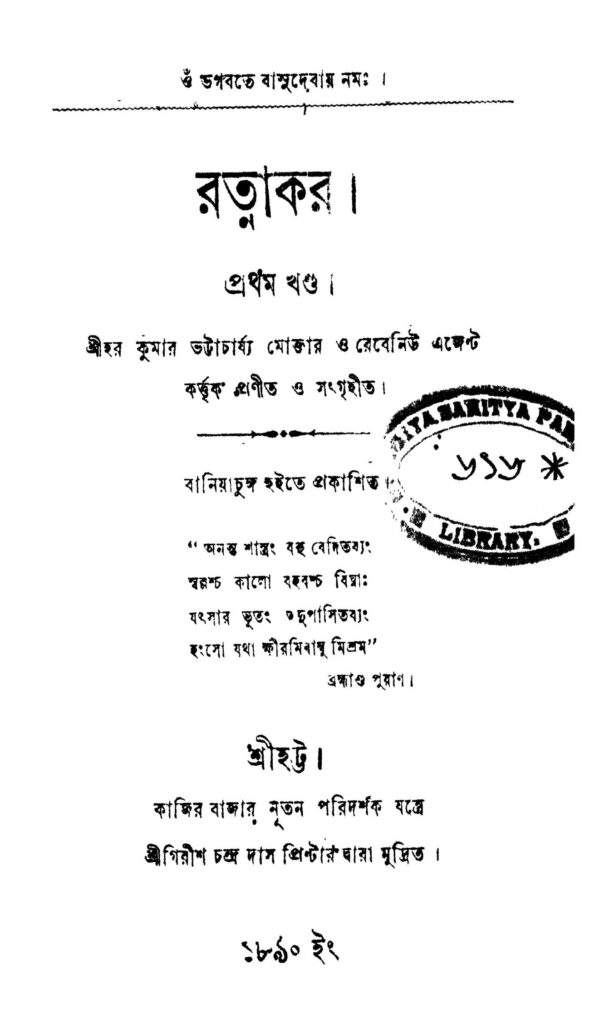 ratnakar vol 1 রত্নাকর [খণ্ড-১] : হরকুমার ভট্টাচার্য বাংলা বই পিডিএফ | Ratnakar [Vol. 1] : Harakumar Bhattacharya Bangla Book PDF