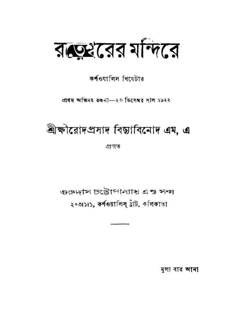 ratneswarer mandire রত্নেশ্বরের মন্দিরে : ক্ষীরোদপ্রসাদ বিদ্যাবিনোদ বাংলা বই পিডিএফ | Ratneswarer Mandire : Kshirodprasad Vidyabinod Bangla Book PDF