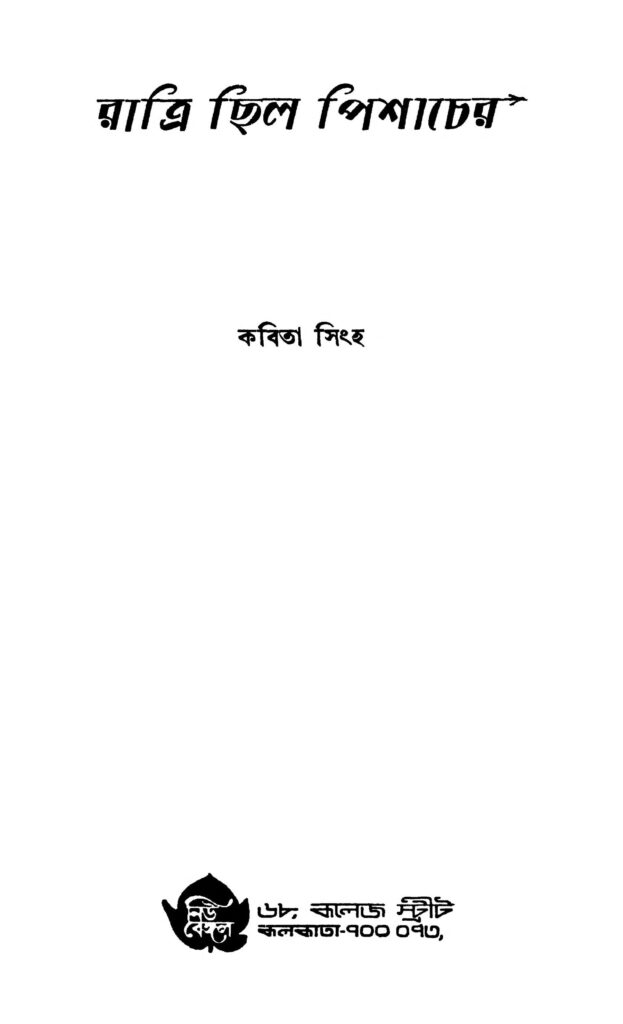 ratri chhilo pishacher ed 1 রাত্রি ছিল পিশাচের [সংস্করণ-১] : কবিতা সিংহ বাংলা বই পিডিএফ | Ratri Chhilo Pishacher [Ed. 1] : Kabita Singha Bangla Book PDF