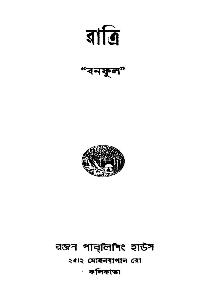 ratri ed 1 রাত্রি [সংস্করণ-১] : বনফুল বাংলা বই পিডিএফ | Ratri [Ed. 1] : Banaphul Bangla Book PDF