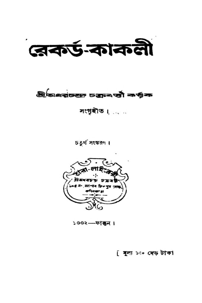 rekardkakli ed 4 by adharchandra chakraborty রেকর্ড-কাকলী [সংস্করণ-৪] : অধরচন্দ্র চক্রবর্তী বাংলা বই পিডিএফ | Rekard-kakli [Ed. 4] : Adharchandra Chakraborty Bangla Book PDF