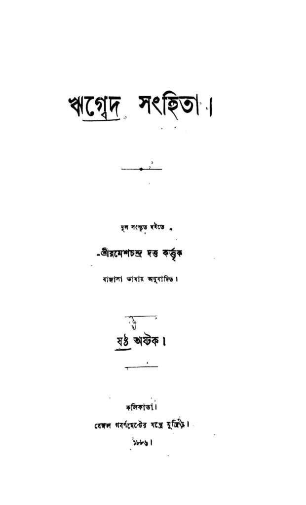 rigbed sanghita ঋগ্বেদ সংহিতা : রমেশ চন্দ্র দত্ত বাংলা বই পিডিএফ | Rigbed Sanghita : Ramesh Chandra Dutta Bangla Book PDF