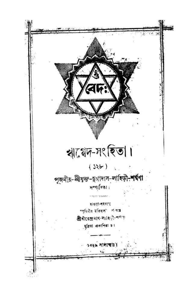 rigbed sanhita vol 1 pt 6 by durgadas lahiri scaled 1 ঋগ্বেদ-সংহিতা [খণ্ড-১] [ভাগ-৬] : দুর্গাদাস লাহিড়ী বাংলা বই পিডিএফ | Rigbed Sanhita [Vol. 1] [Pt. 6] : Durgadas Lahiri Bangla Book PDF