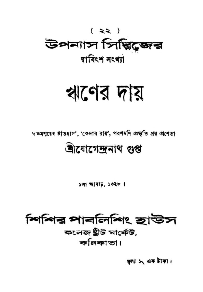 riner day ঋণের দায় : যোগেন্দ্রনাথ গুপ্ত বাংলা বই পিডিএফ | Riner Day : Jogendranath Gupta Bangla Book PDF