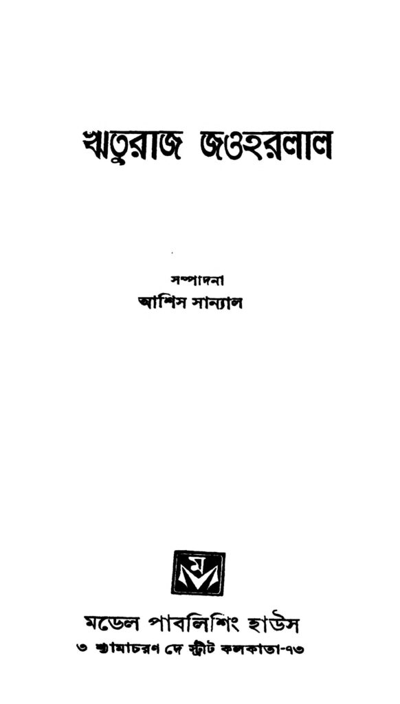 rituraj jawaharlal ঋতুরাজ জওহরলাল : আশিস সান্যাল বাংলা বই পিডিএফ | Rituraj Jawaharlal : Ashis Sanyal Bangla Book PDF