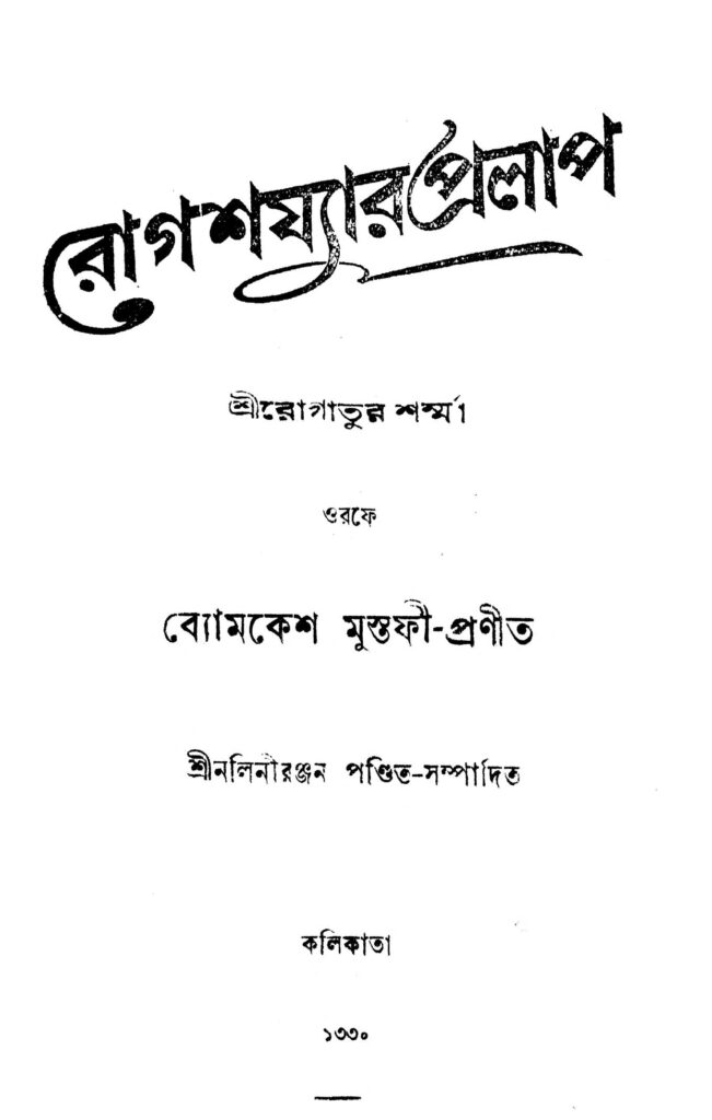 rogshajyar pralap রোগশয্যার প্রলাপ : ব্যোমকেশ মুস্তাফি বাংলা বই পিডিএফ | Rogshajyar Pralap : Byomkesh Mustafi Bangla Book PDF