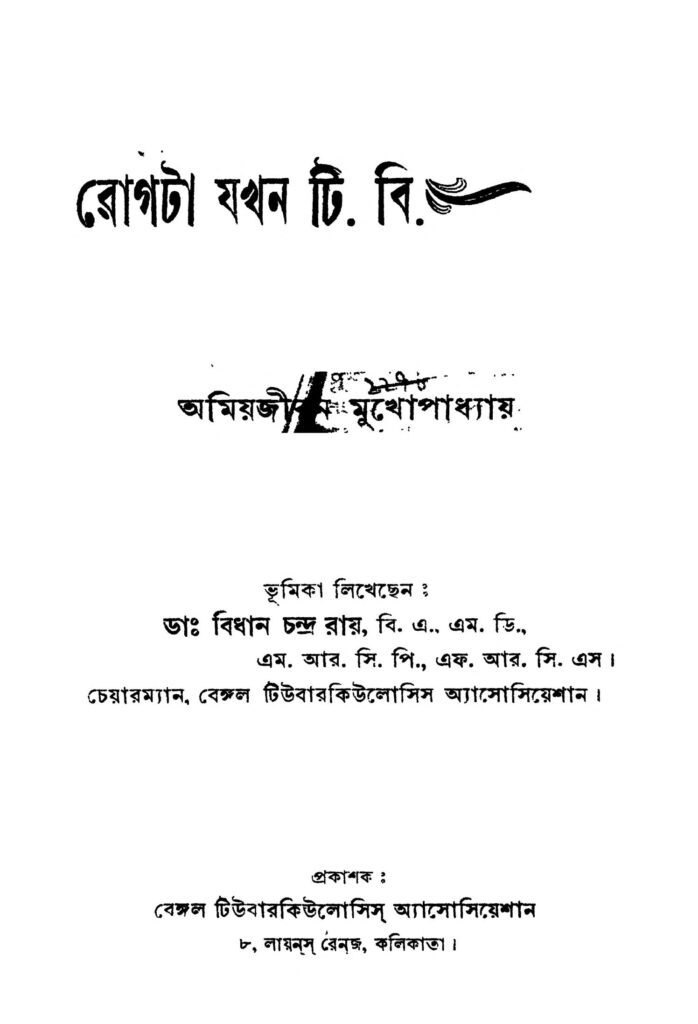 rogta jakhan t b রোগটা যখন টি. বি. : অমিয় জীবন মুখোপাধ্যায় বাংলা বই পিডিএফ | Rogta Jakhan T. B : Amiya Jibon Mukhopadhyay Bangla Book PDF