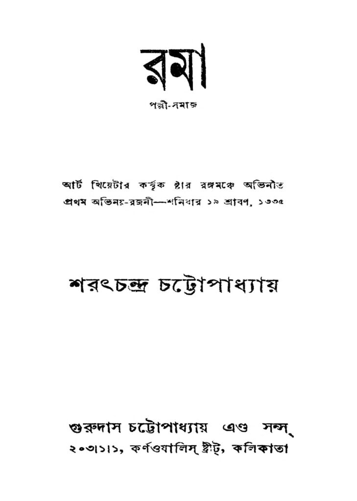 roma রমা : শরৎচন্দ্র চট্টোপাধ্যায় বাংলা বই পিডিএফ | Roma : Sarat Chandra Chattopadhyay Bangla Book PDF