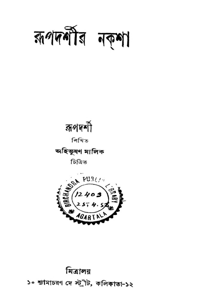 rupadarshir naksha ed 2 রুপদর্শীর নকশা [সংস্করণ-২] : অহিভূষণ মালিক বাংলা বই পিডিএফ | Rupadarshir Naksha [Ed. 2] : Ahibhushan Malik Bangla Book PDF