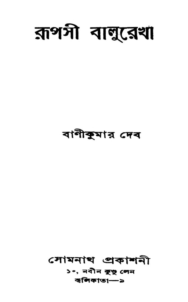 rupasi balurekha রূপসী বালুরেখা : বাণীকুমার দেব বাংলা বই পিডিএফ | Rupasi Balurekha : Banikumar Dev Bangla Book PDF