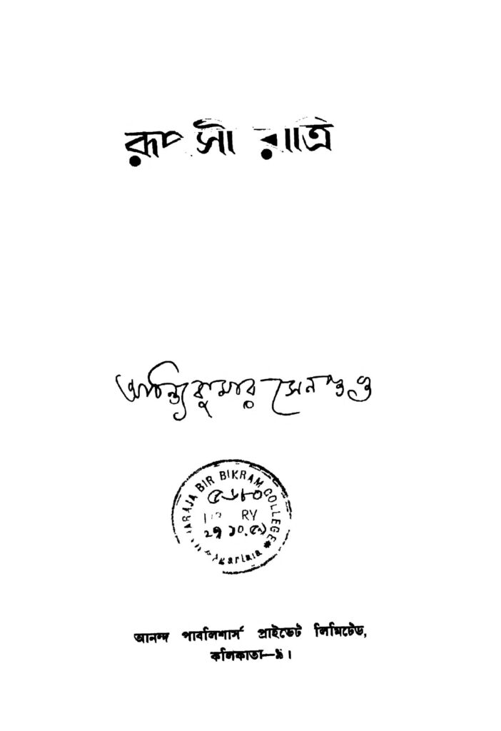 rupasi ratri রূপসী রাত্রি : অচিন্ত্য কুমার সেনগুপ্ত বাংলা বই পিডিএফ | Rupasi Ratri : Achintya Kumar Sengupta Bangla Book PDF