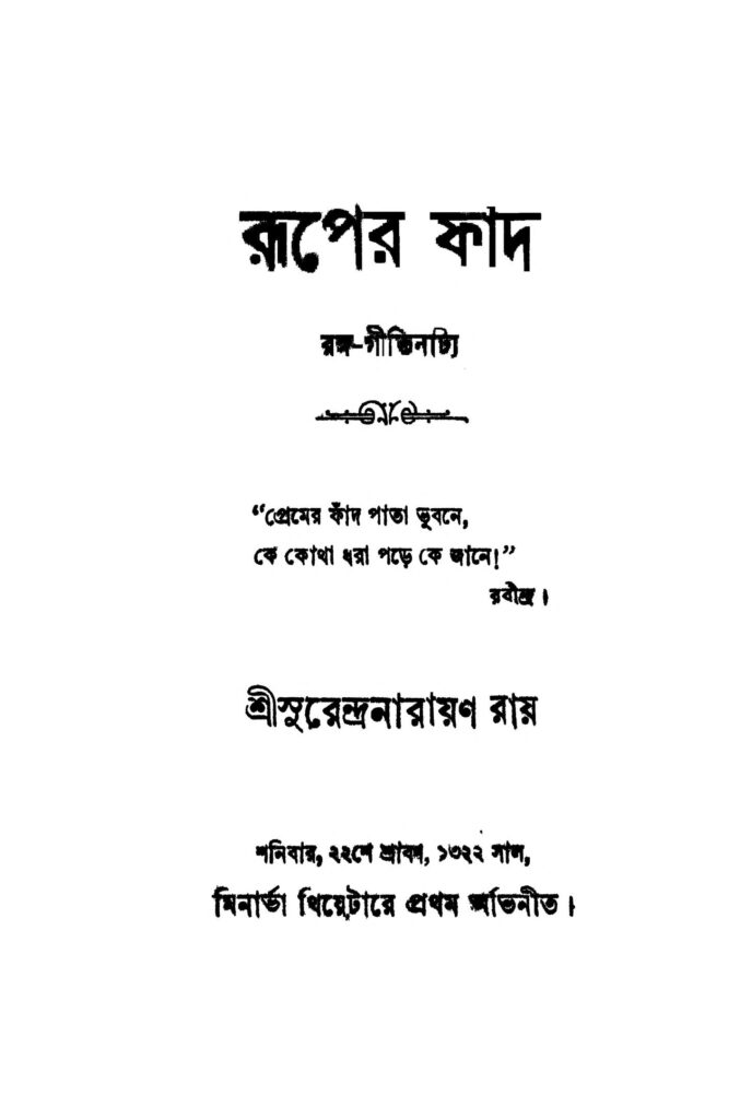 ruperfand রূপের-ফাদ : সুরেন্দ্র নারায়ণ রায় বাংলা বই পিডিএফ | Ruper-Fand : Surendra Narayan Roy Bangla Book PDF