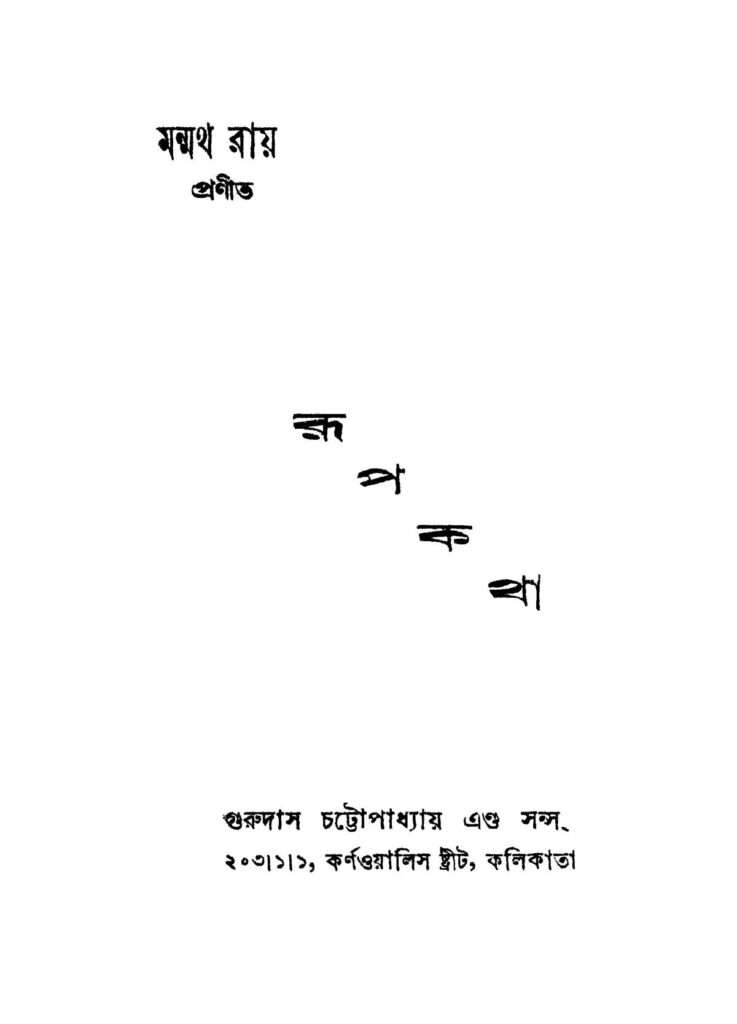 rupkatha রূপকথা : মন্মথ রায় বাংলা বই পিডিএফ | Rupkatha : Manmath Roy Bangla Book PDF