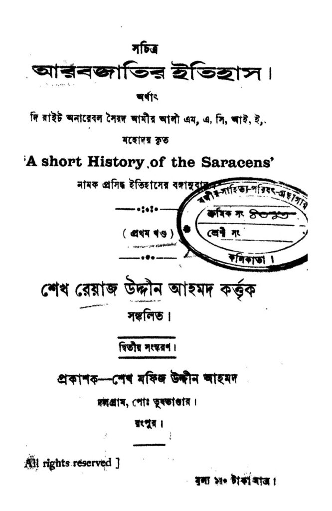 sachitra arabjatir itihas vo1 ed 2 সচিত্র আরবজাতির ইতিহাস [খণ্ড-১] [সংস্করণ-২] : শেখ রিয়াজ উদ্দিন আহমেদ বাংলা বই পিডিএফ | Sachitra Arabjatir Itihas [Vo.1] [Ed. 2] : Sheikh Riaz Uddin Ahmed Bangla Book PDF