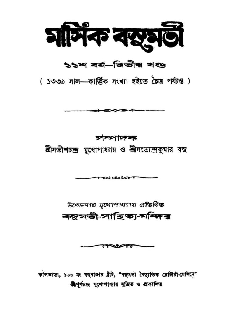 sachitra masik basumati yr 11 সচিত্র মাসিক বসুমতী [বর্ষ-১১] : সতীশ চন্দ্র মুখপাধ্যায় বাংলা বই পিডিএফ | Sachitra Masik Basumati [Yr. 11] : Satish Chandra Mukhapadhyay Bangla Book PDF