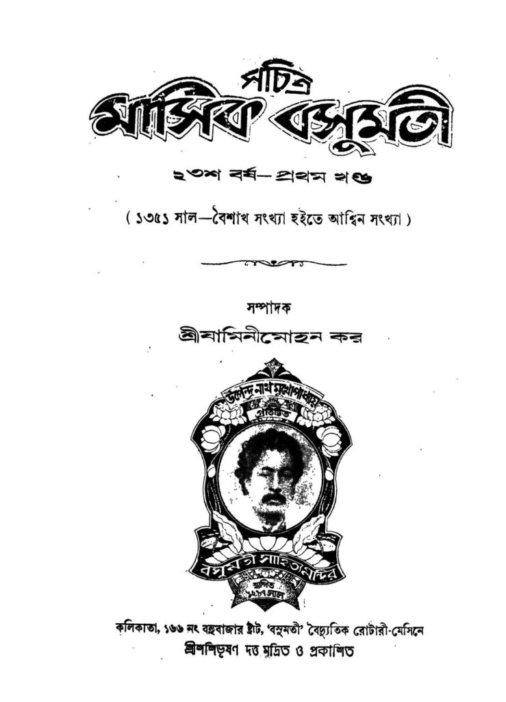 sachitra masik basumati yr 23 vol1 সচিত্র মাসিক বসুমতী [বর্ষ-২৩] [খণ্ড-১] : যামিনী মোহন কর বাংলা বই পিডিএফ | Sachitra Masik Basumati [Yr. 23] [Vol.1] : Jamini Mohan Kar Bangla Book PDF