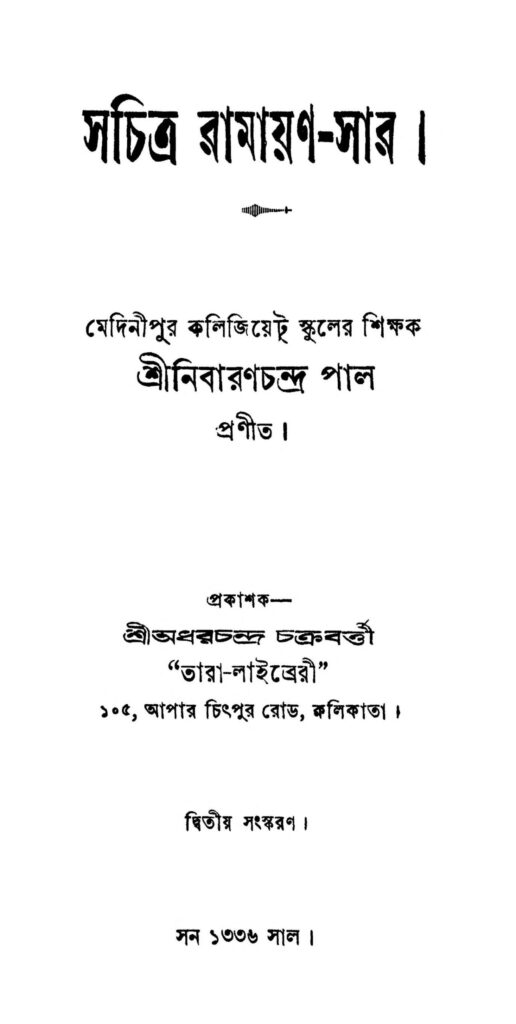 sachitra ramayansar ed 2 scaled 1 সচিত্র রামায়ণ-সার [সংস্করণ-২] : নিবারণ চন্দ্র পাল বাংলা বই পিডিএফ | Sachitra Ramayan-sar [Ed. 2] : Nibaran Chandra Pal Bangla Book PDF