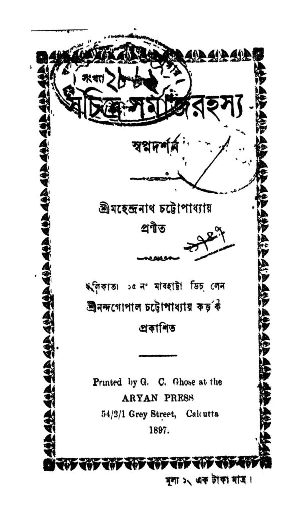 sachitra samaj rahasya সচিত্র সমাজরহস্য : মহেন্দ্রনাথ চট্টোপাধ্যায় বাংলা বই পিডিএফ | Sachitra Samaj Rahasya : Mahendranath Chattopadhyay Bangla Book PDF