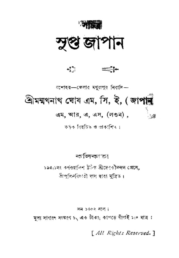 sachitra supta japan সচিত্র সুপ্ত জাপান : মন্মথনাথ ঘোষ বাংলা বই পিডিএফ | Sachitra Supta Japan : Manmathanath Ghosh Bangla Book PDF