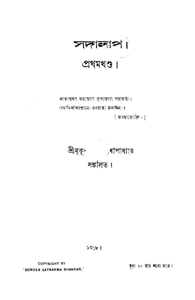 sadalap 1 সদালাপ ১ : মুকুন্দদেব মুখোপাধ্যায় বাংলা বই পিডিএফ | Sadalap 1 : Mukundadeb Mukhopadhyay Bangla Book PDF