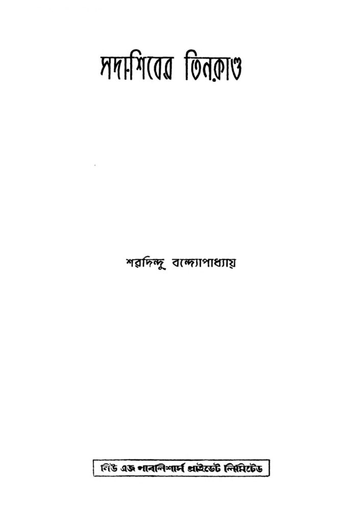 sadashiber teenkando scaled 1 সদাশিবের তিনকাণ্ড : শরদিন্দু বন্দ্যোপাধ্যায় বাংলা বই পিডিএফ | Sadashiber Teenkando : Sharadindu Bandyopadhyay Bangla Book PDF