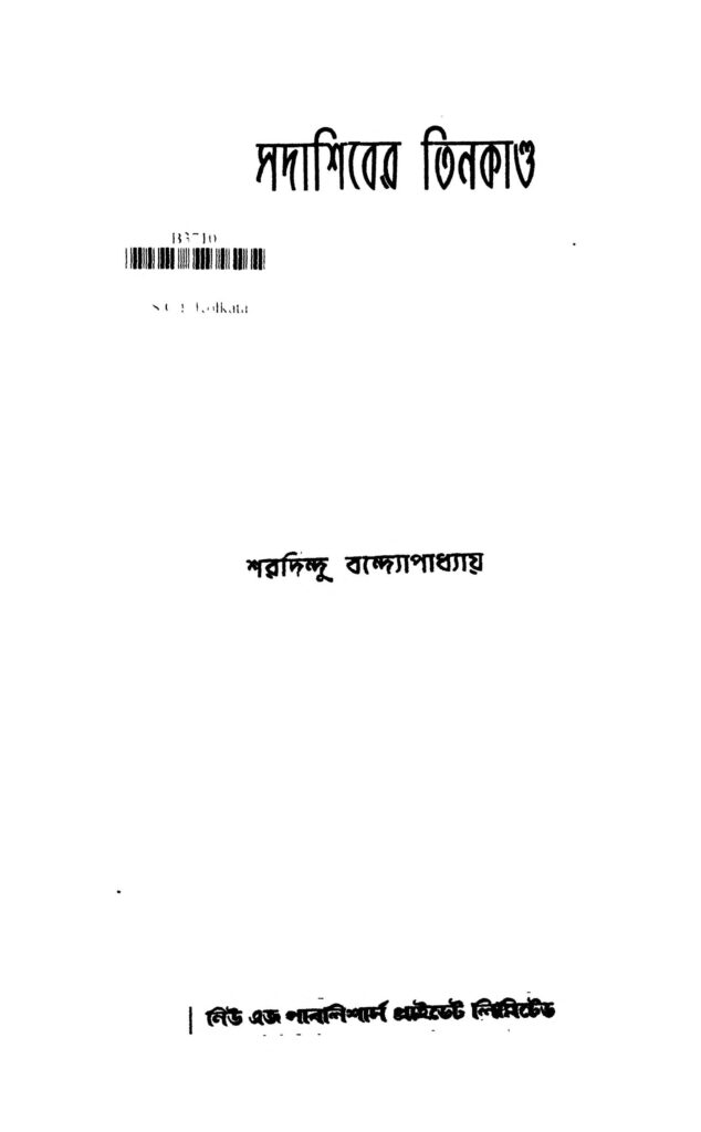 sadashiber tinkanda সদাশিবের তিনকাণ্ড : শরদিন্দু বন্দ্যোপাধ্যায় বাংলা বই পিডিএফ | Sadashiber Tinkanda : Sharadindu Bandyopadhyay Bangla Book PDF