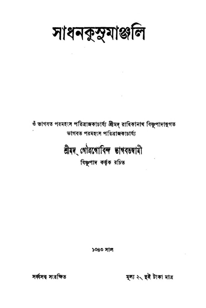 sadhan kusumanjali scaled 1 সাধন কুসুমাঞ্জলি : গৌরগোবিন্দ ভাগবতস্বামী বাংলা বই পিডিএফ | Sadhan Kusumanjali : Gourgobinda Bhagbatswami Bangla Book PDF