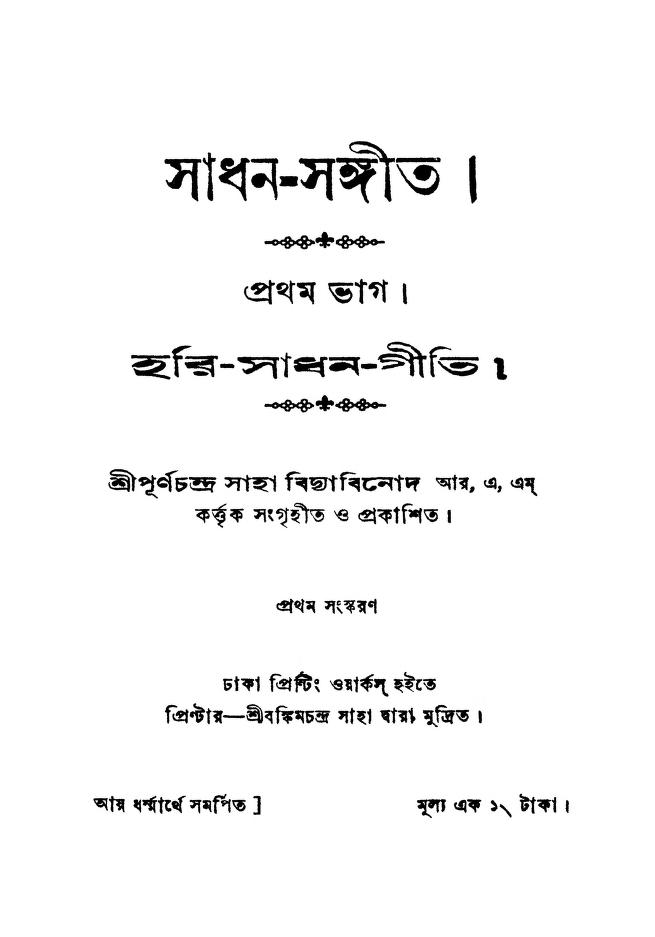 sadhansangeet vol 1 by purnachandra saha সাধন-সঙ্গীত [ভাগ-১] [সংস্করণ-১] : পূর্ণচন্দ্র সাহা বাংলা বই পিডিএফ | Sadhan-Sangeet [Vol. 1] [সংস্করণ-১] : Purnachandra Saha Bangla Book PDF