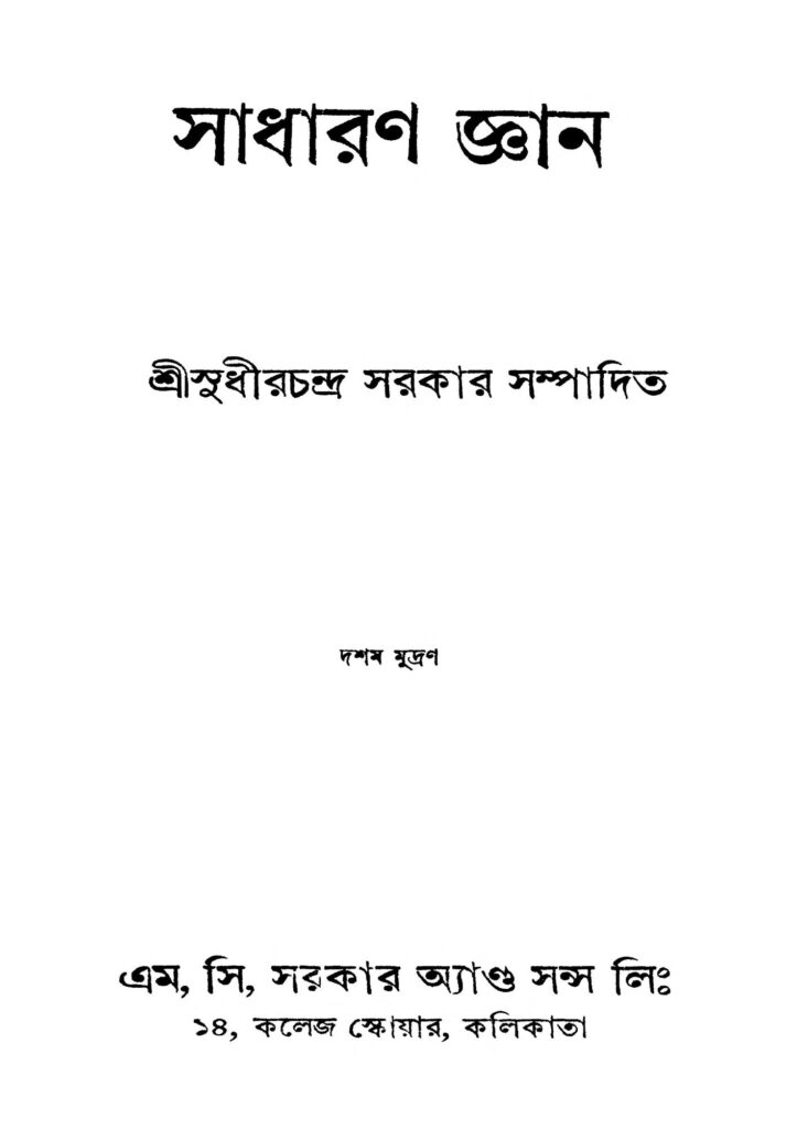 sadharan gyan ed 9 সাধারণ জ্ঞান [সংস্করণ-৯] : সুধীরচন্দ্র সরকার বাংলা বই পিডিএফ | Sadharan Gyan [Ed. 9] : Sudhirchandra Sarkar Bangla Book PDF